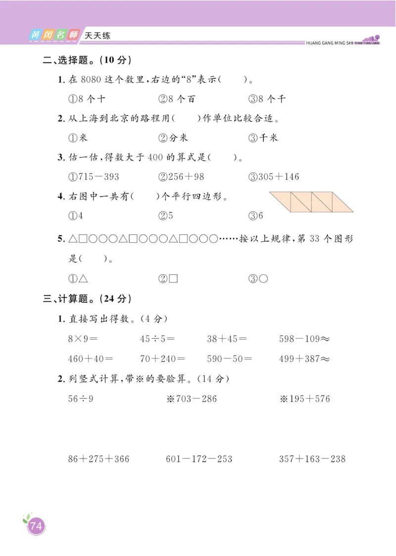 《黄冈名师天天练》数学2年级下册（63QD）_二年级上下册资料_小学二年级学习资料-25年更新版_2-04、小学二年级数学下册_2-4-2、练习题、作业、试题、试卷_青岛版63_电子册类