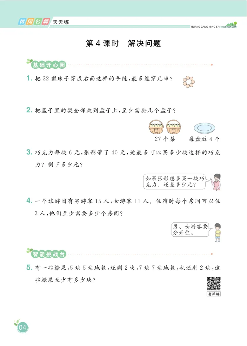 《黄冈名师天天练》数学2年级下册（63QD）_二年级上下册资料_小学二年级学习资料-25年更新版_2-04、小学二年级数学下册_2-4-2、练习题、作业、试题、试卷_青岛版63_电子册类