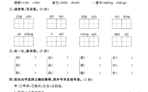 小学三年级下册-部编版语文第三单元检测卷一_三年级上下册资料_三年级上语数英上下册学习资料_3-8-2、小学三年级语文下册_统编、部编、人教（语文全国统一只有一个版）_3、单元测试卷