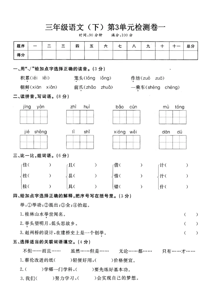 小学三年级下册-部编版语文第三单元检测卷一_三年级上下册资料_三年级上语数英上下册学习资料_3-8-2、小学三年级语文下册_统编、部编、人教（语文全国统一只有一个版）_3、单元测试卷