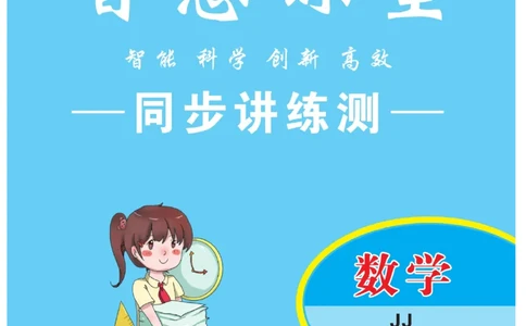 智慧课堂数学JJ二年级下_二年级上下册资料_小学二年级学习资料-25年更新版_2-04、小学二年级数学下册_2-4-2、练习题、作业、试题、试卷_冀教版_课时练习册