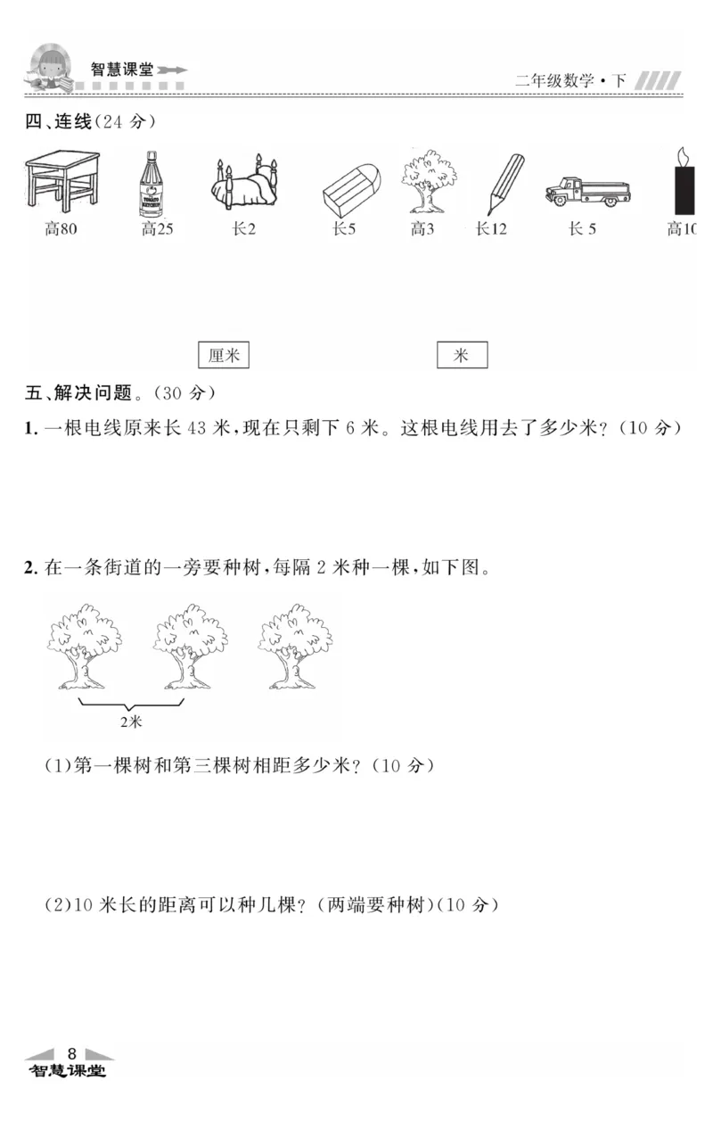 智慧课堂数学JJ二年级下_二年级上下册资料_小学二年级学习资料-25年更新版_2-04、小学二年级数学下册_2-4-2、练习题、作业、试题、试卷_冀教版_课时练习册