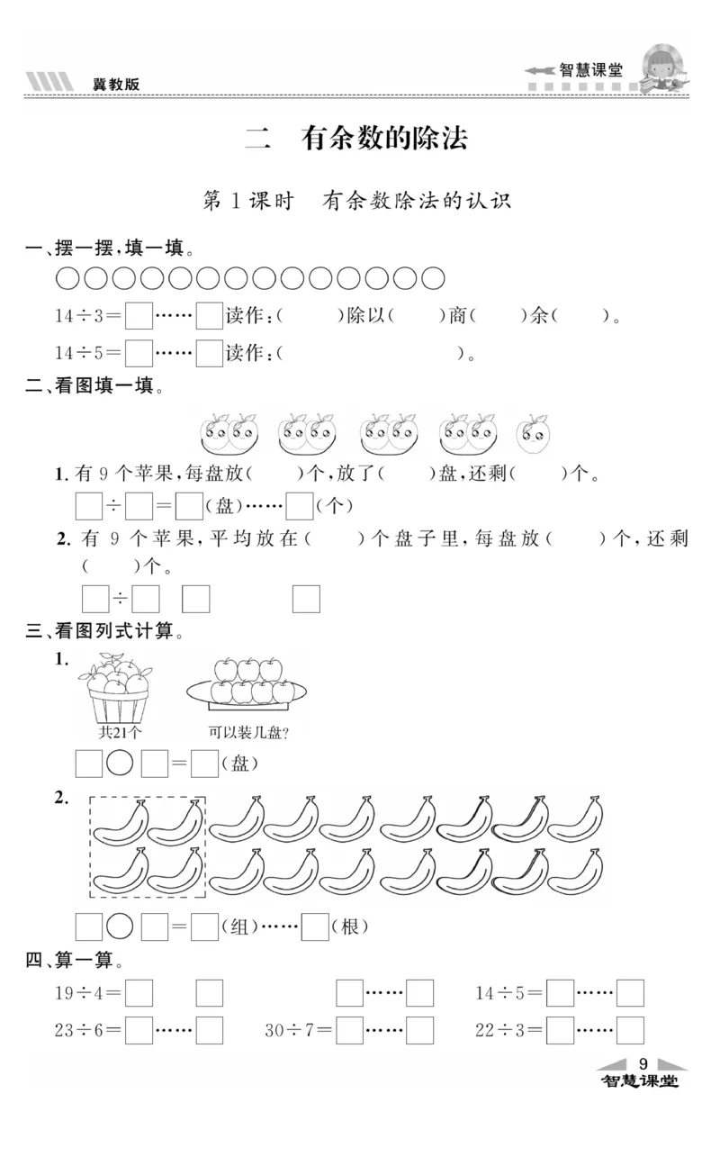 智慧课堂数学JJ二年级下_二年级上下册资料_小学二年级学习资料-25年更新版_2-04、小学二年级数学下册_2-4-2、练习题、作业、试题、试卷_冀教版_课时练习册