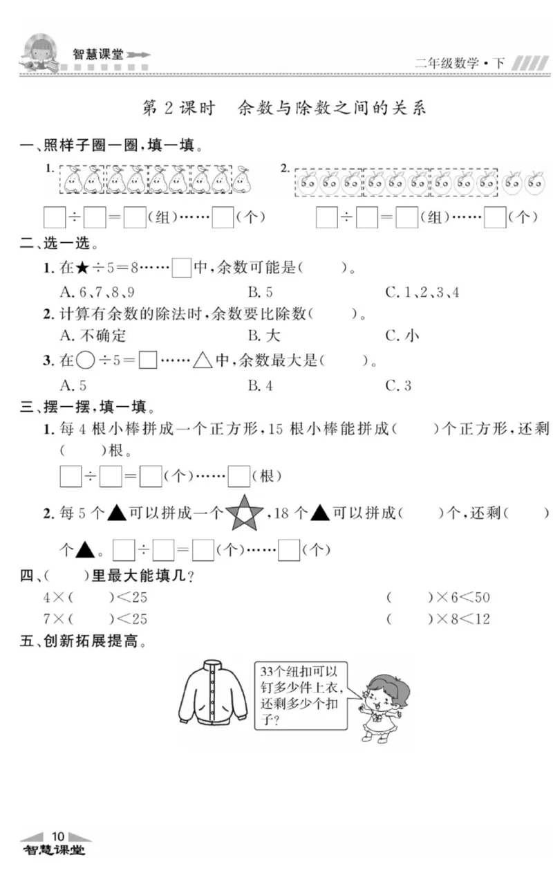 智慧课堂数学JJ二年级下_二年级上下册资料_小学二年级学习资料-25年更新版_2-04、小学二年级数学下册_2-4-2、练习题、作业、试题、试卷_冀教版_课时练习册