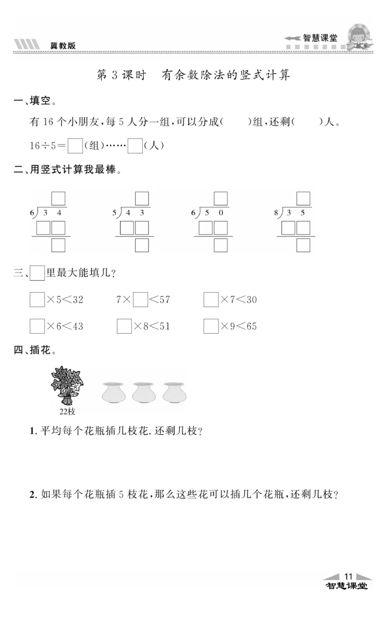 智慧课堂数学JJ二年级下_二年级上下册资料_小学二年级学习资料-25年更新版_2-04、小学二年级数学下册_2-4-2、练习题、作业、试题、试卷_冀教版_课时练习册