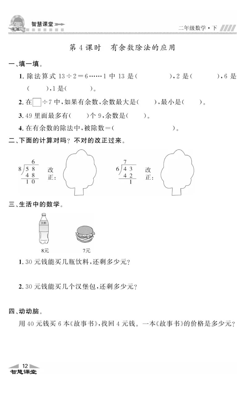 智慧课堂数学JJ二年级下_二年级上下册资料_小学二年级学习资料-25年更新版_2-04、小学二年级数学下册_2-4-2、练习题、作业、试题、试卷_冀教版_课时练习册