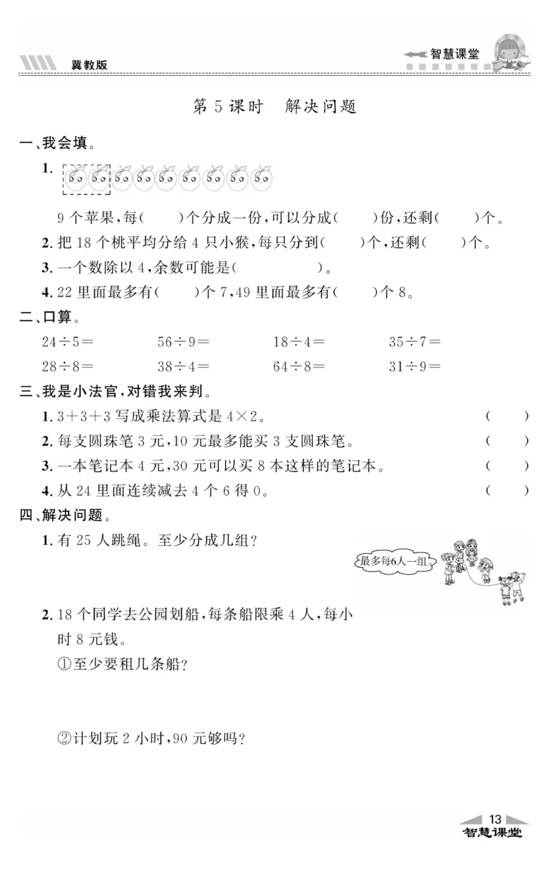 智慧课堂数学JJ二年级下_二年级上下册资料_小学二年级学习资料-25年更新版_2-04、小学二年级数学下册_2-4-2、练习题、作业、试题、试卷_冀教版_课时练习册