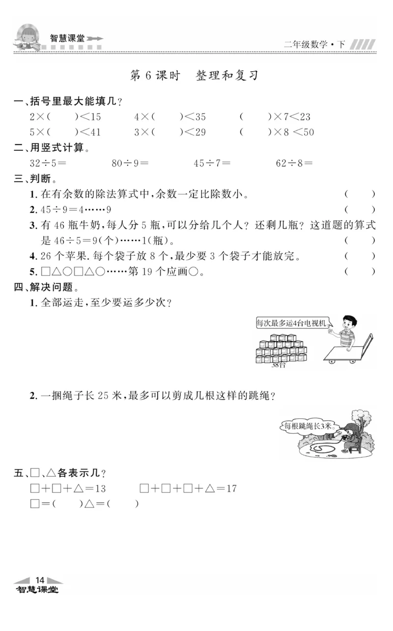 智慧课堂数学JJ二年级下_二年级上下册资料_小学二年级学习资料-25年更新版_2-04、小学二年级数学下册_2-4-2、练习题、作业、试题、试卷_冀教版_课时练习册