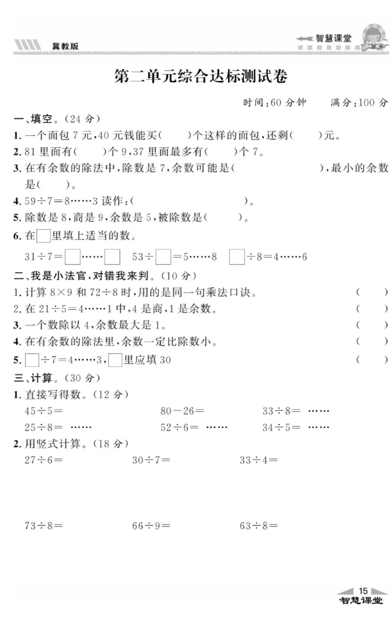智慧课堂数学JJ二年级下_二年级上下册资料_小学二年级学习资料-25年更新版_2-04、小学二年级数学下册_2-4-2、练习题、作业、试题、试卷_冀教版_课时练习册