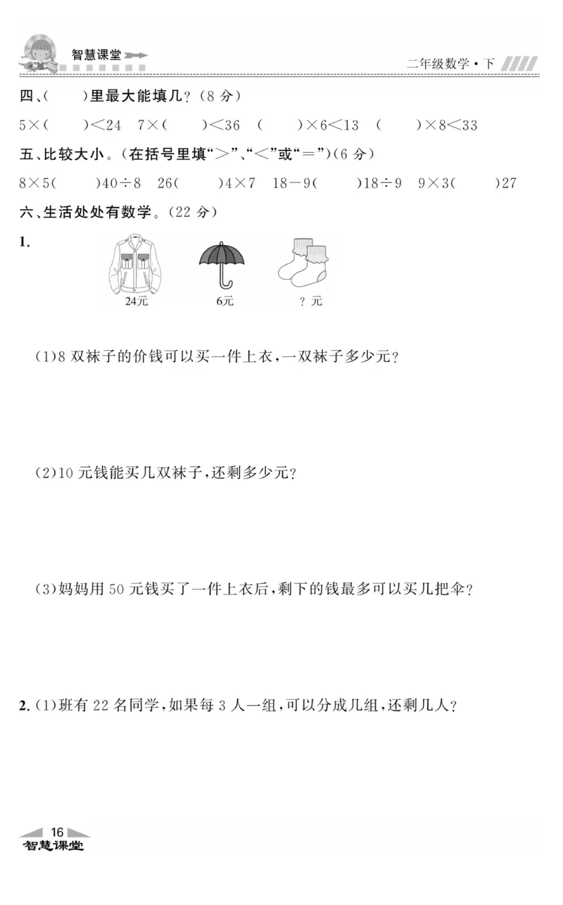 智慧课堂数学JJ二年级下_二年级上下册资料_小学二年级学习资料-25年更新版_2-04、小学二年级数学下册_2-4-2、练习题、作业、试题、试卷_冀教版_课时练习册