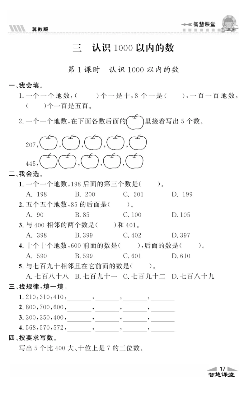 智慧课堂数学JJ二年级下_二年级上下册资料_小学二年级学习资料-25年更新版_2-04、小学二年级数学下册_2-4-2、练习题、作业、试题、试卷_冀教版_课时练习册