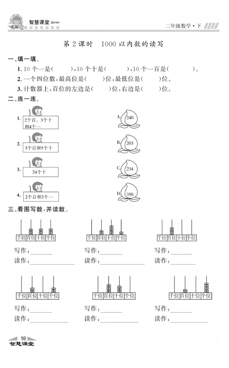 智慧课堂数学JJ二年级下_二年级上下册资料_小学二年级学习资料-25年更新版_2-04、小学二年级数学下册_2-4-2、练习题、作业、试题、试卷_冀教版_课时练习册