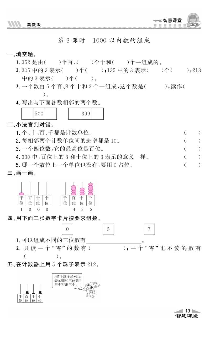 智慧课堂数学JJ二年级下_二年级上下册资料_小学二年级学习资料-25年更新版_2-04、小学二年级数学下册_2-4-2、练习题、作业、试题、试卷_冀教版_课时练习册