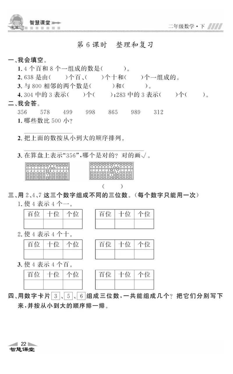 智慧课堂数学JJ二年级下_二年级上下册资料_小学二年级学习资料-25年更新版_2-04、小学二年级数学下册_2-4-2、练习题、作业、试题、试卷_冀教版_课时练习册