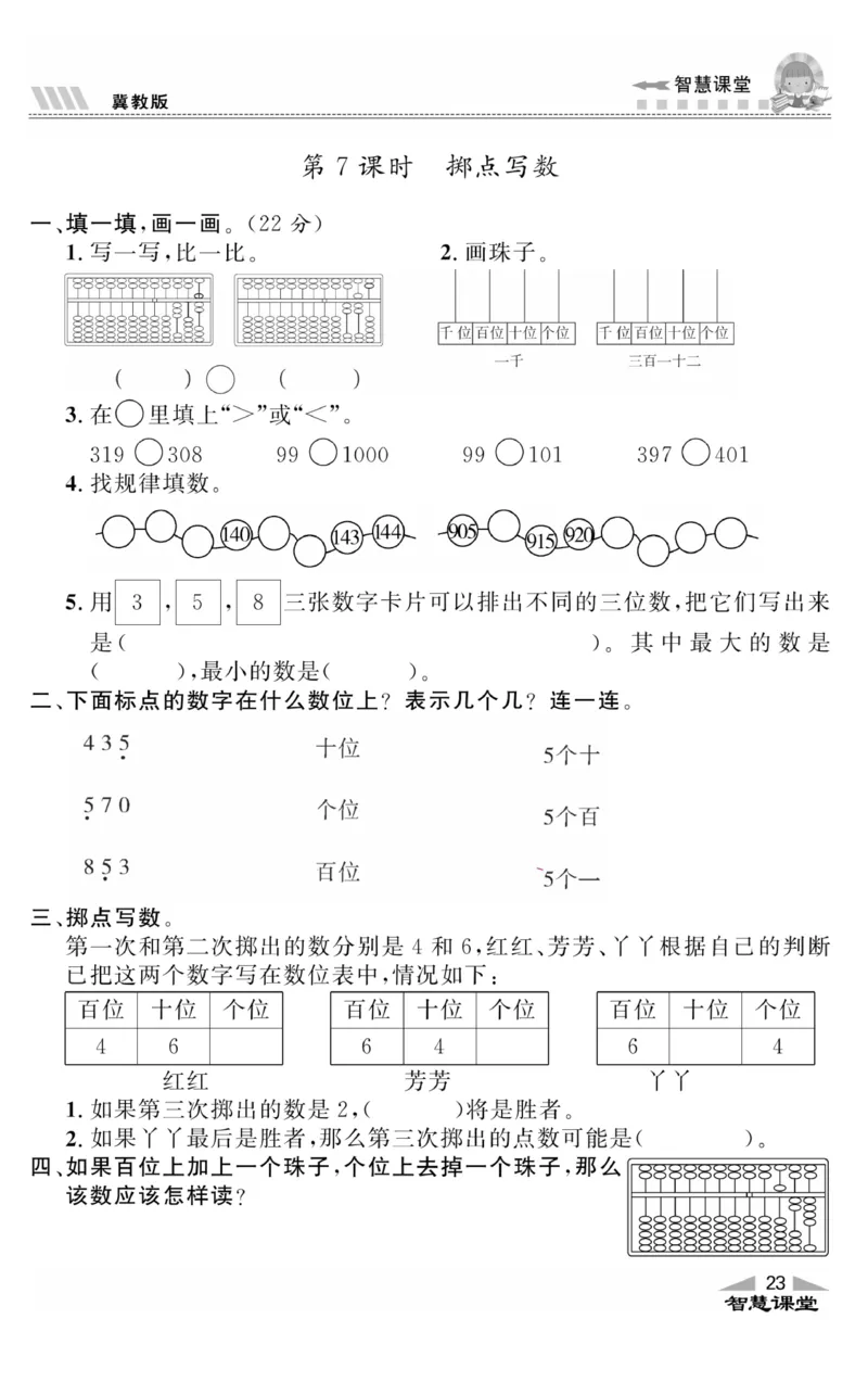 智慧课堂数学JJ二年级下_二年级上下册资料_小学二年级学习资料-25年更新版_2-04、小学二年级数学下册_2-4-2、练习题、作业、试题、试卷_冀教版_课时练习册