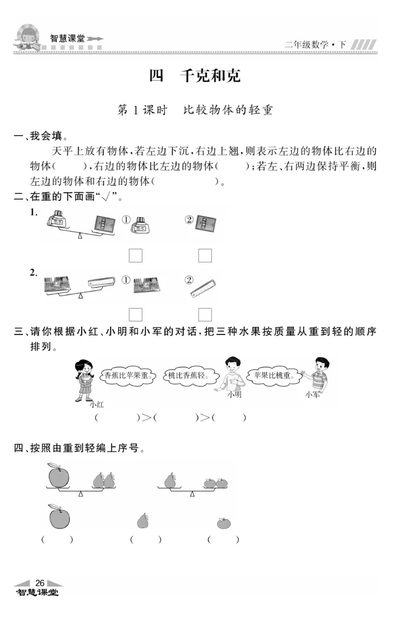 智慧课堂数学JJ二年级下_二年级上下册资料_小学二年级学习资料-25年更新版_2-04、小学二年级数学下册_2-4-2、练习题、作业、试题、试卷_冀教版_课时练习册