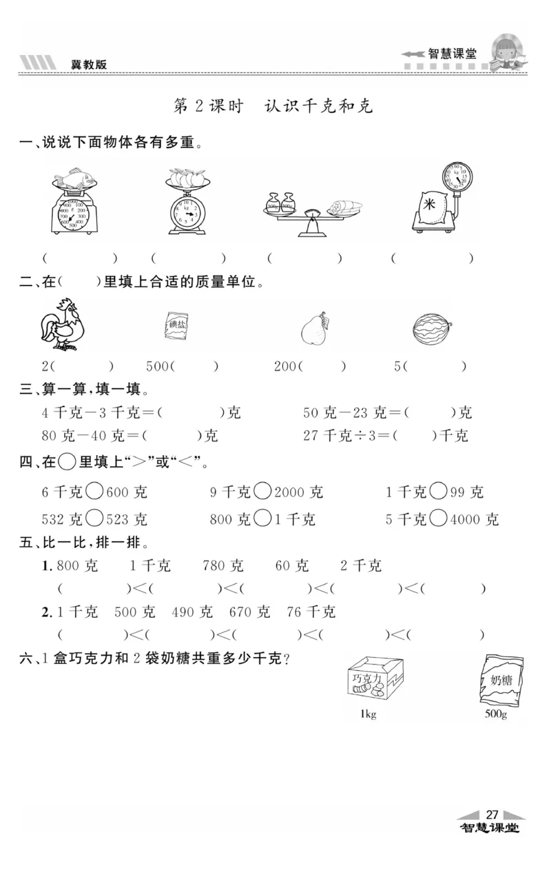 智慧课堂数学JJ二年级下_二年级上下册资料_小学二年级学习资料-25年更新版_2-04、小学二年级数学下册_2-4-2、练习题、作业、试题、试卷_冀教版_课时练习册
