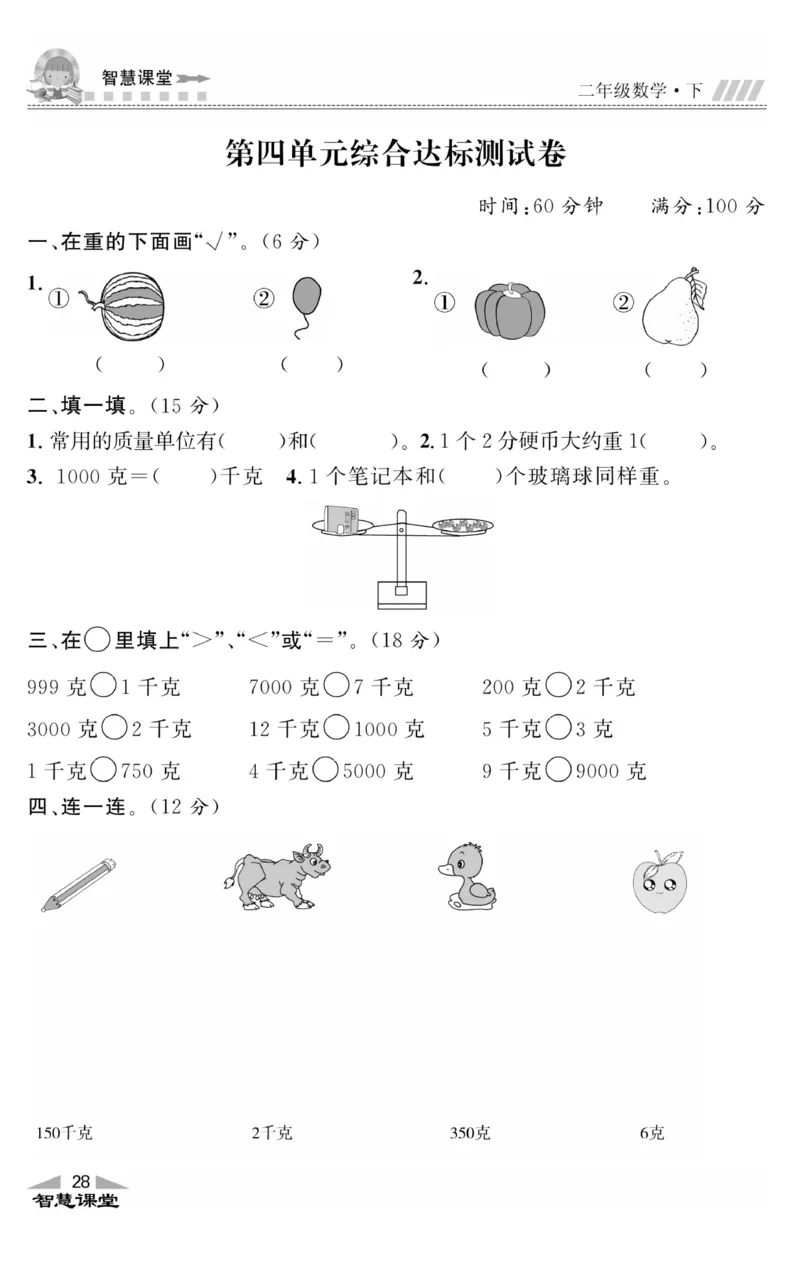 智慧课堂数学JJ二年级下_二年级上下册资料_小学二年级学习资料-25年更新版_2-04、小学二年级数学下册_2-4-2、练习题、作业、试题、试卷_冀教版_课时练习册