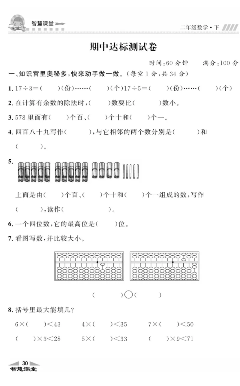 智慧课堂数学JJ二年级下_二年级上下册资料_小学二年级学习资料-25年更新版_2-04、小学二年级数学下册_2-4-2、练习题、作业、试题、试卷_冀教版_课时练习册