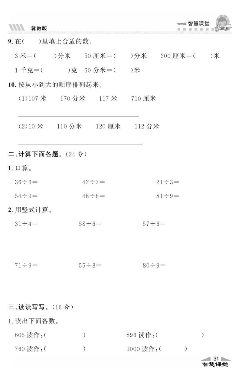 智慧课堂数学JJ二年级下_二年级上下册资料_小学二年级学习资料-25年更新版_2-04、小学二年级数学下册_2-4-2、练习题、作业、试题、试卷_冀教版_课时练习册