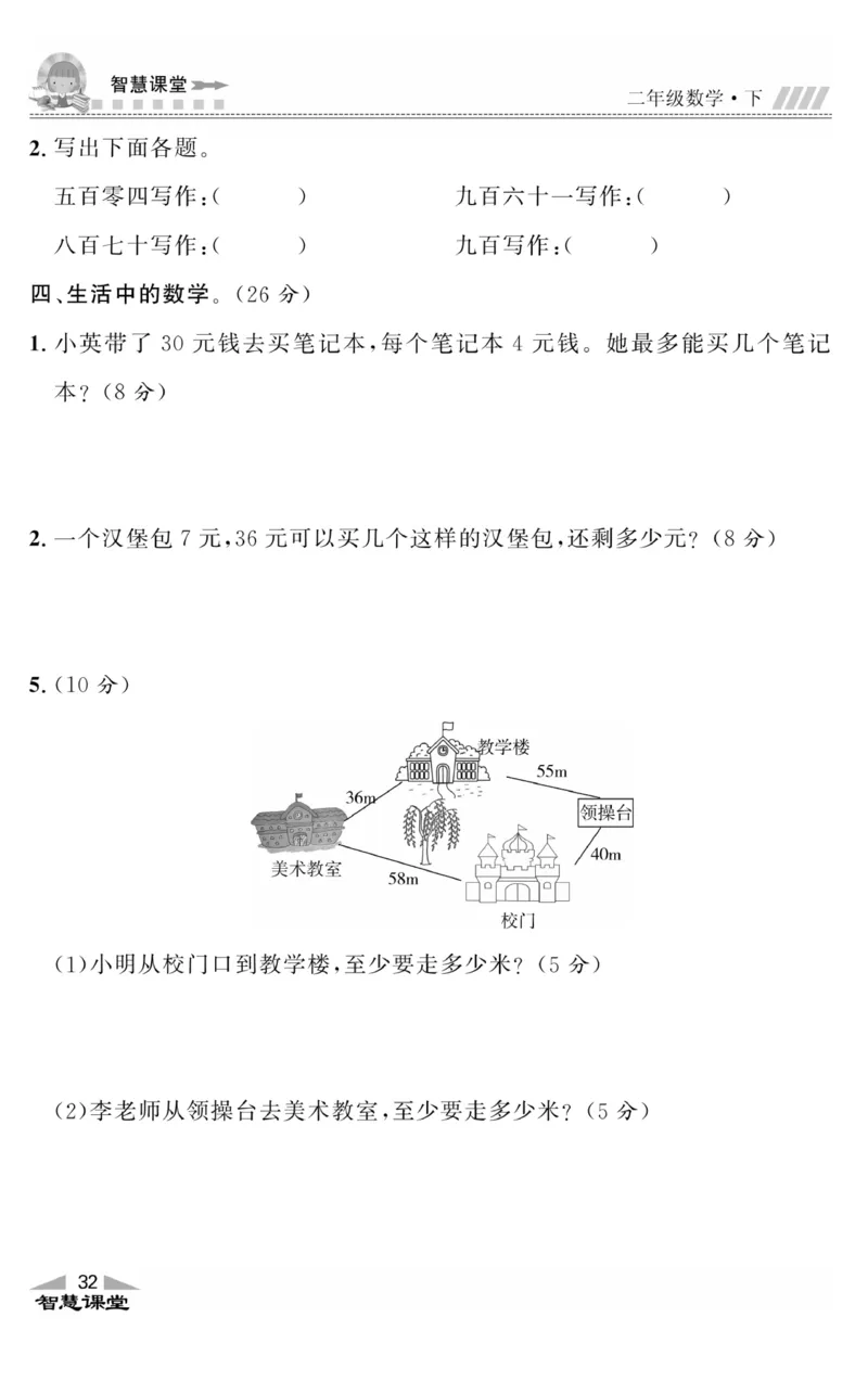 智慧课堂数学JJ二年级下_二年级上下册资料_小学二年级学习资料-25年更新版_2-04、小学二年级数学下册_2-4-2、练习题、作业、试题、试卷_冀教版_课时练习册