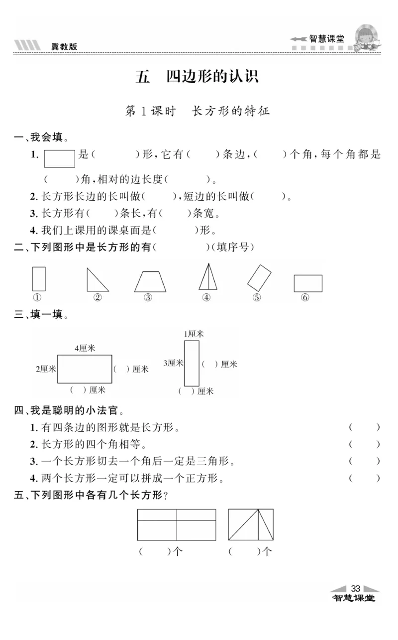 智慧课堂数学JJ二年级下_二年级上下册资料_小学二年级学习资料-25年更新版_2-04、小学二年级数学下册_2-4-2、练习题、作业、试题、试卷_冀教版_课时练习册