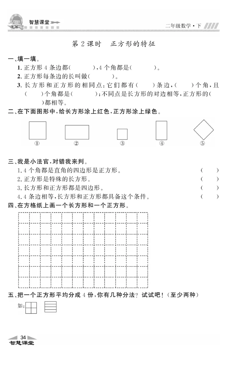 智慧课堂数学JJ二年级下_二年级上下册资料_小学二年级学习资料-25年更新版_2-04、小学二年级数学下册_2-4-2、练习题、作业、试题、试卷_冀教版_课时练习册