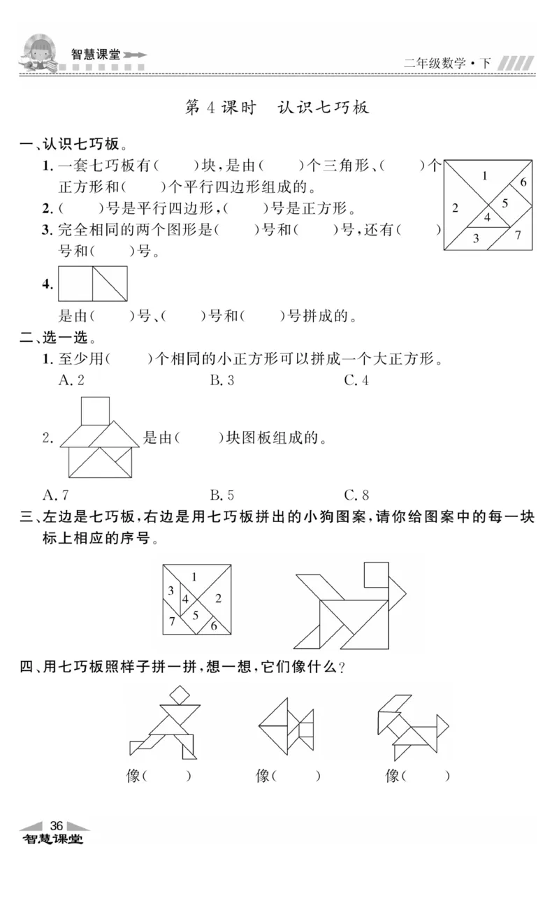 智慧课堂数学JJ二年级下_二年级上下册资料_小学二年级学习资料-25年更新版_2-04、小学二年级数学下册_2-4-2、练习题、作业、试题、试卷_冀教版_课时练习册