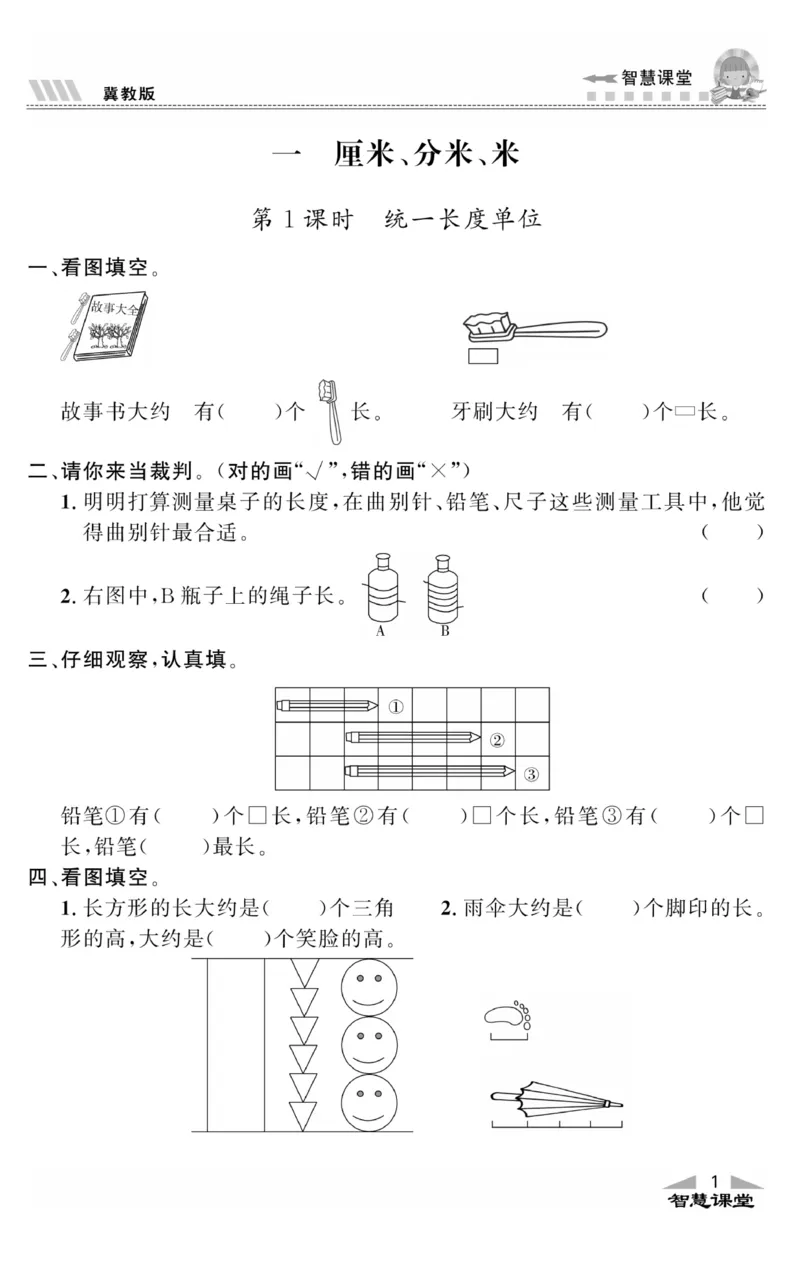 智慧课堂数学JJ二年级下_二年级上下册资料_小学二年级学习资料-25年更新版_2-04、小学二年级数学下册_2-4-2、练习题、作业、试题、试卷_冀教版_课时练习册
