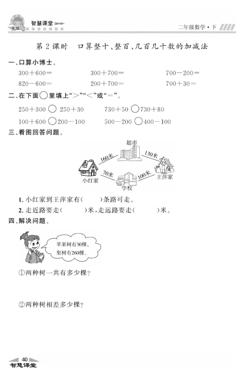 智慧课堂数学JJ二年级下_二年级上下册资料_小学二年级学习资料-25年更新版_2-04、小学二年级数学下册_2-4-2、练习题、作业、试题、试卷_冀教版_课时练习册