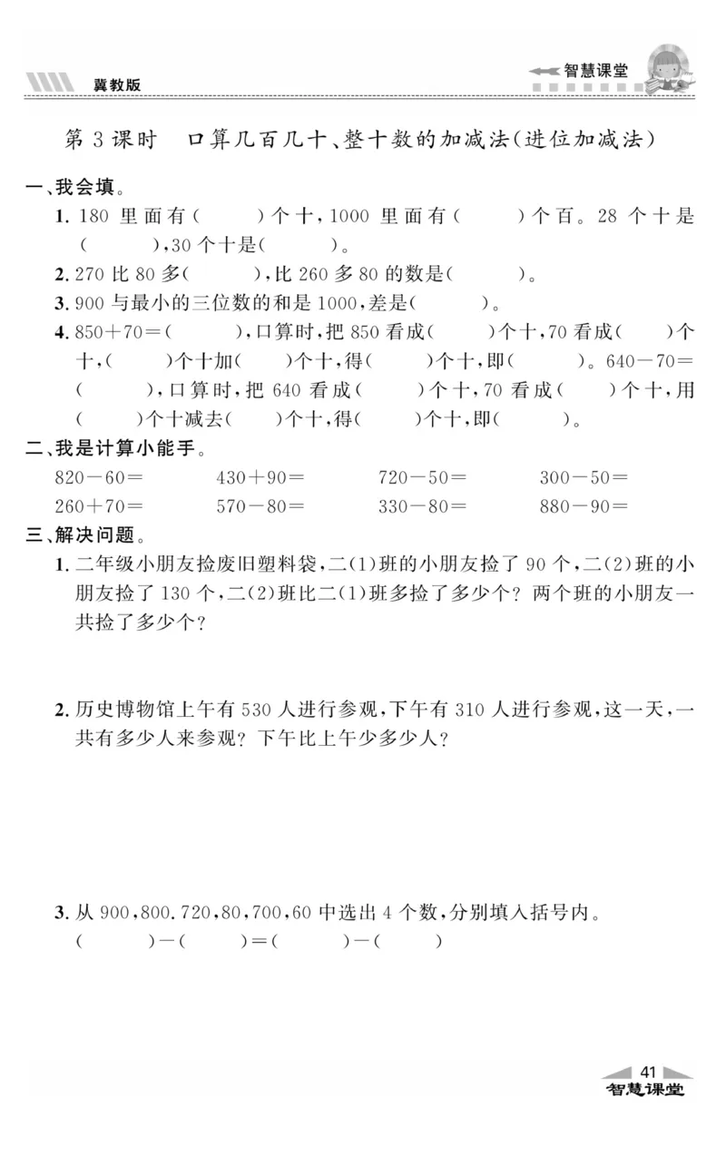 智慧课堂数学JJ二年级下_二年级上下册资料_小学二年级学习资料-25年更新版_2-04、小学二年级数学下册_2-4-2、练习题、作业、试题、试卷_冀教版_课时练习册