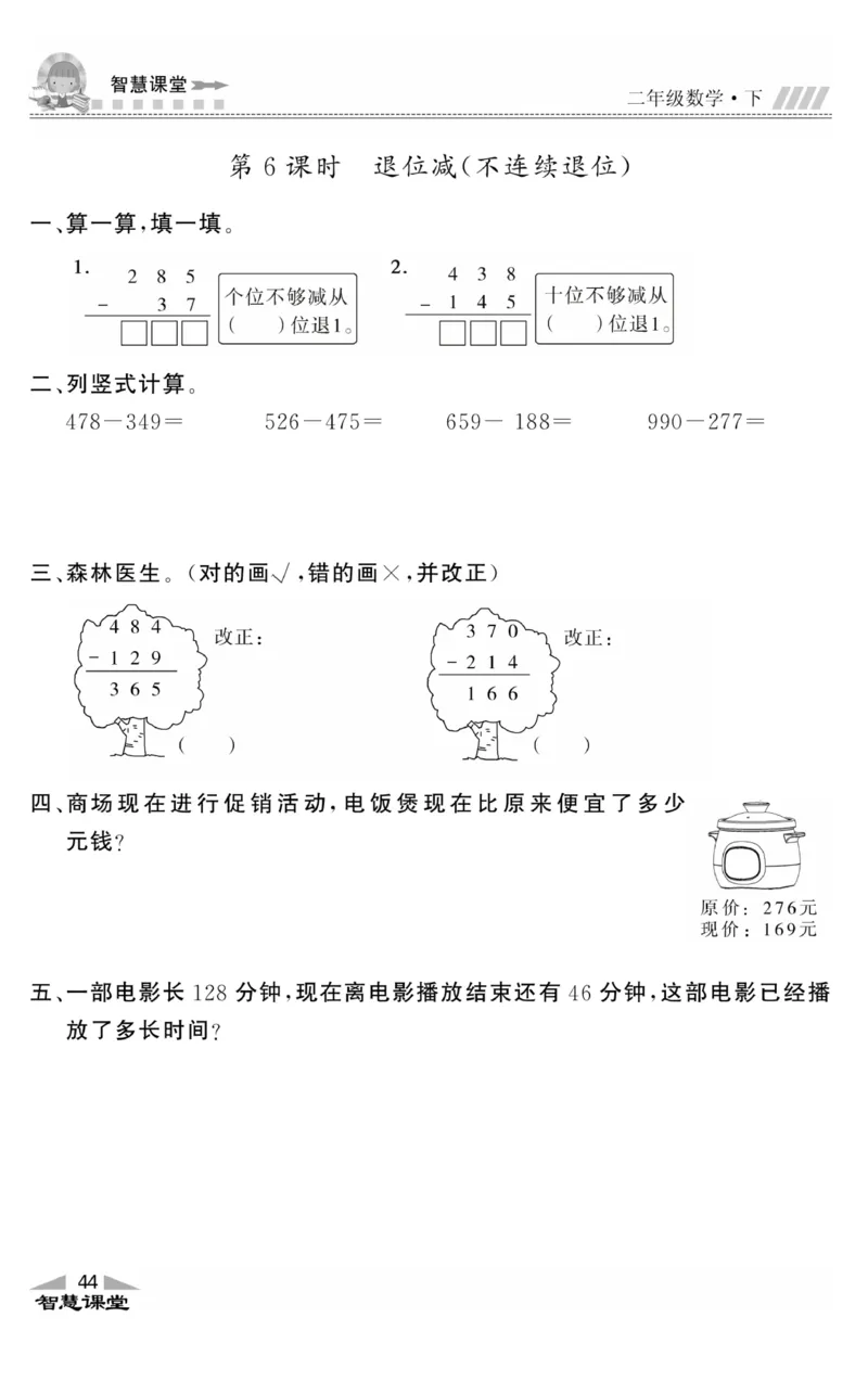 智慧课堂数学JJ二年级下_二年级上下册资料_小学二年级学习资料-25年更新版_2-04、小学二年级数学下册_2-4-2、练习题、作业、试题、试卷_冀教版_课时练习册