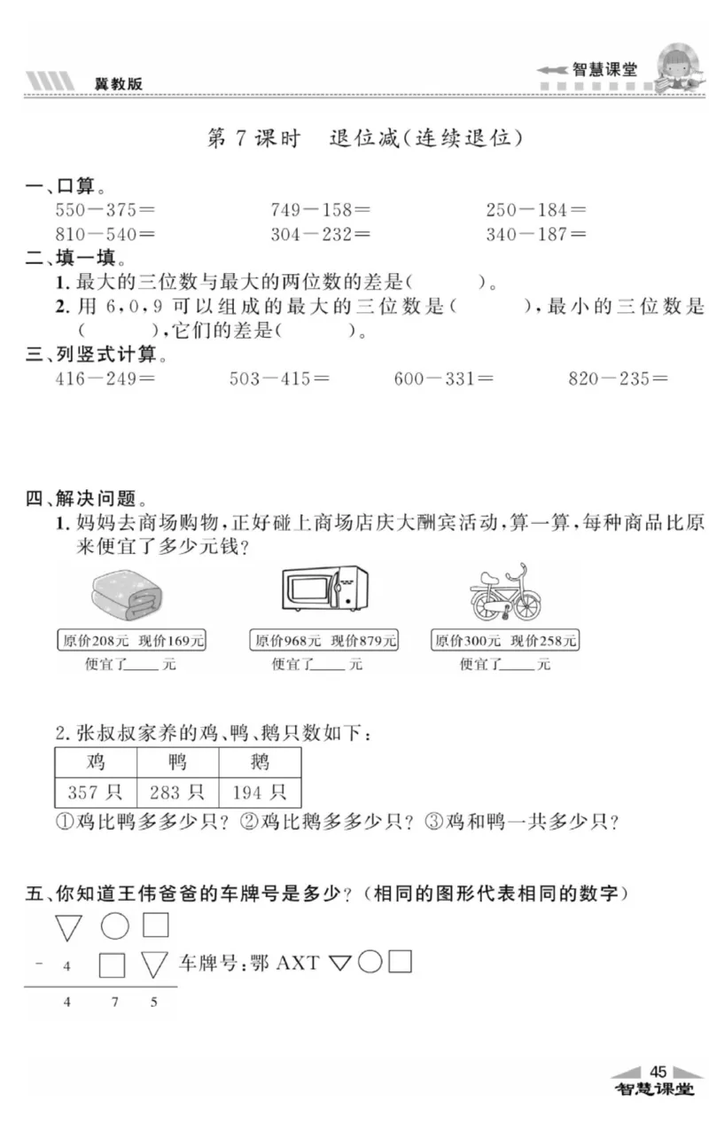 智慧课堂数学JJ二年级下_二年级上下册资料_小学二年级学习资料-25年更新版_2-04、小学二年级数学下册_2-4-2、练习题、作业、试题、试卷_冀教版_课时练习册