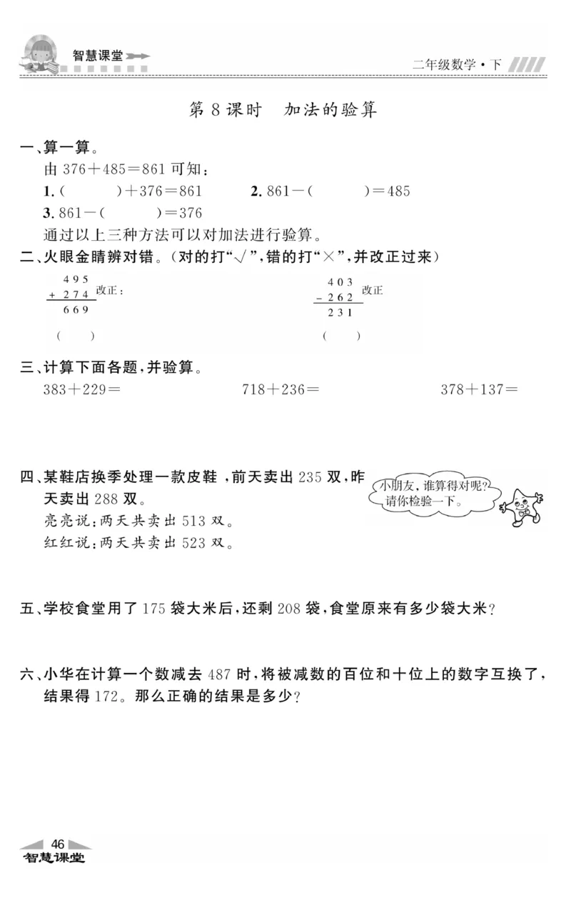 智慧课堂数学JJ二年级下_二年级上下册资料_小学二年级学习资料-25年更新版_2-04、小学二年级数学下册_2-4-2、练习题、作业、试题、试卷_冀教版_课时练习册