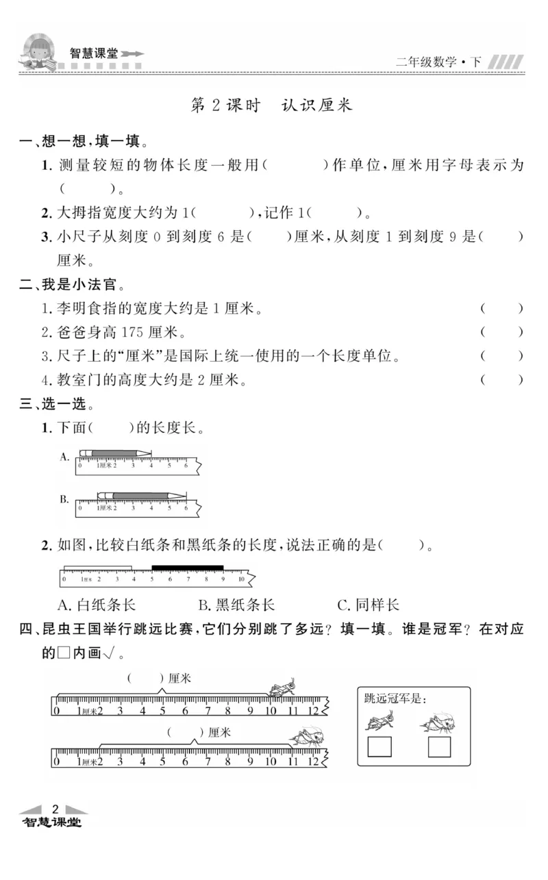 智慧课堂数学JJ二年级下_二年级上下册资料_小学二年级学习资料-25年更新版_2-04、小学二年级数学下册_2-4-2、练习题、作业、试题、试卷_冀教版_课时练习册