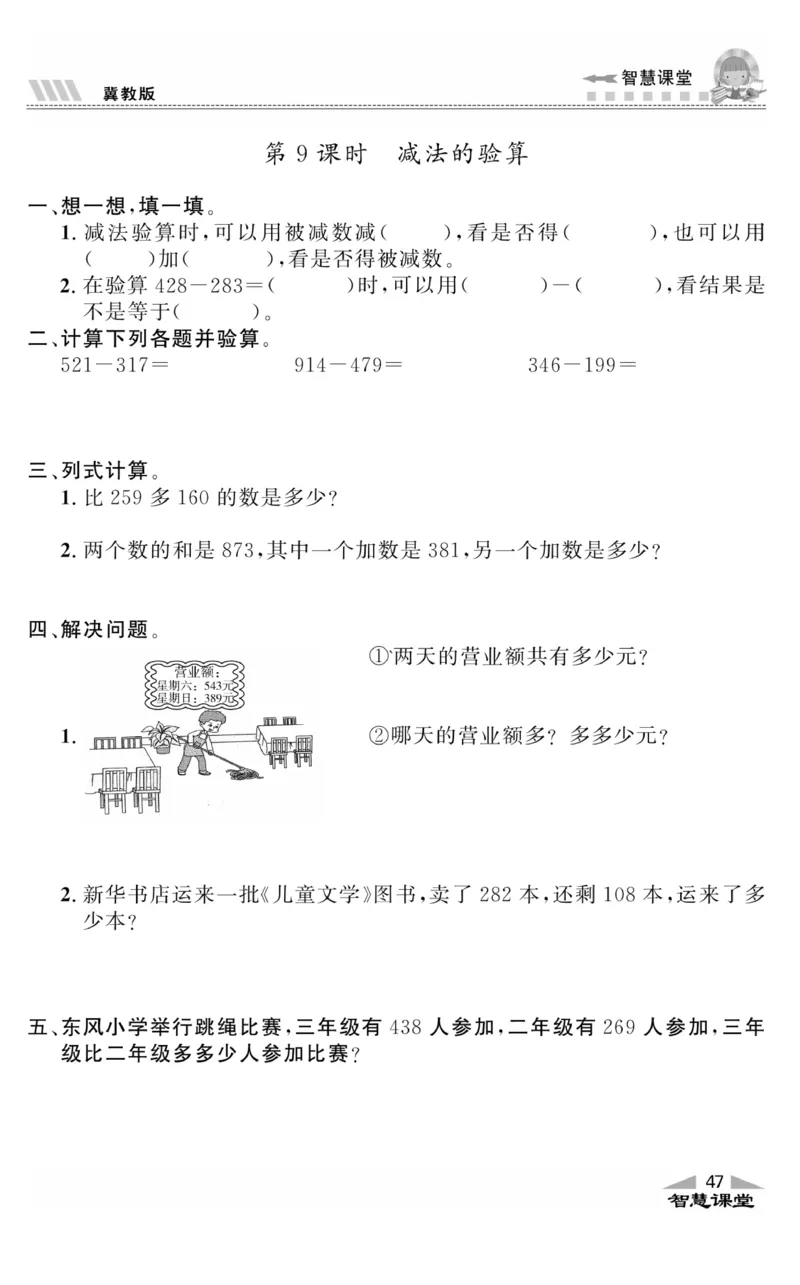 智慧课堂数学JJ二年级下_二年级上下册资料_小学二年级学习资料-25年更新版_2-04、小学二年级数学下册_2-4-2、练习题、作业、试题、试卷_冀教版_课时练习册