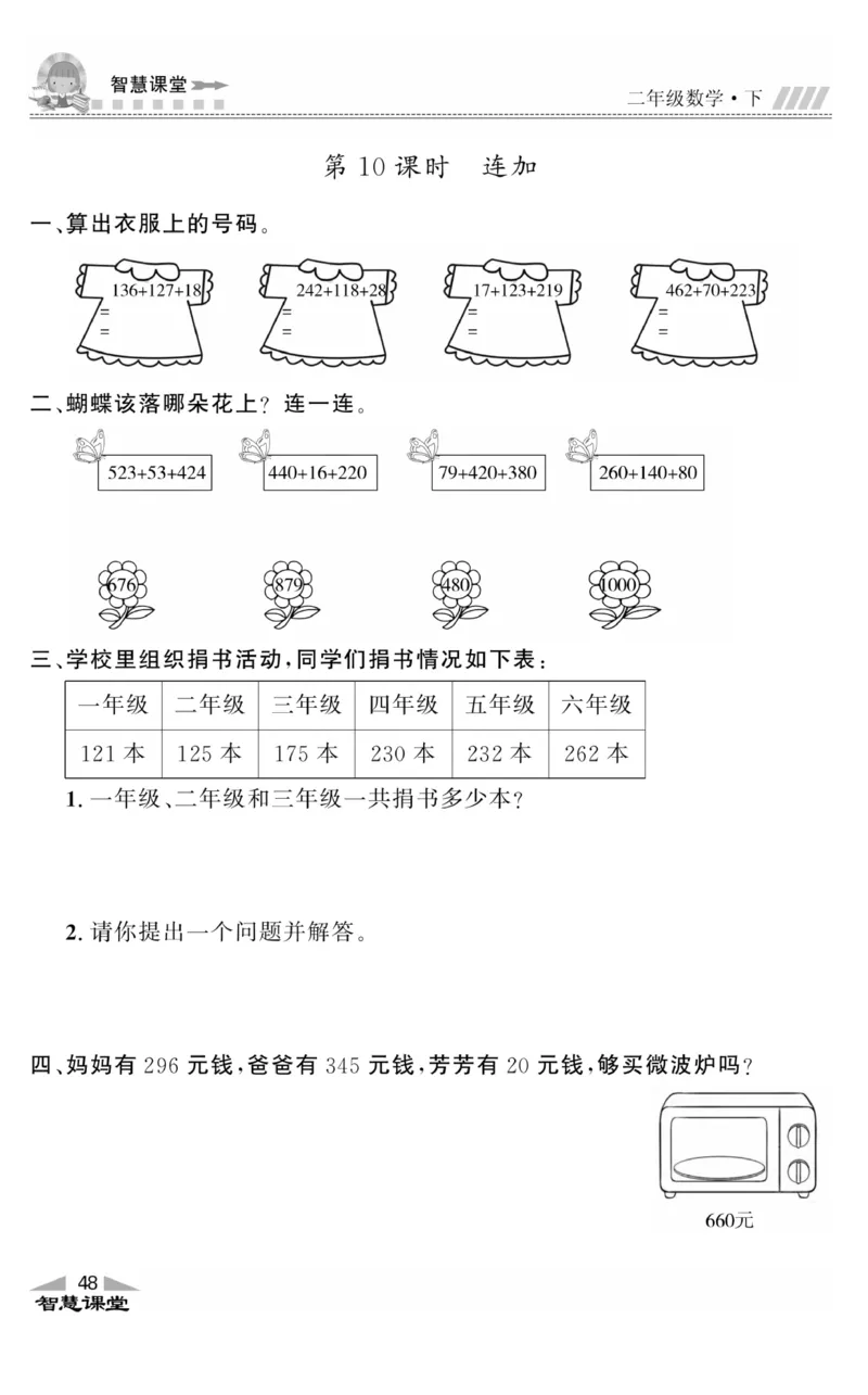 智慧课堂数学JJ二年级下_二年级上下册资料_小学二年级学习资料-25年更新版_2-04、小学二年级数学下册_2-4-2、练习题、作业、试题、试卷_冀教版_课时练习册