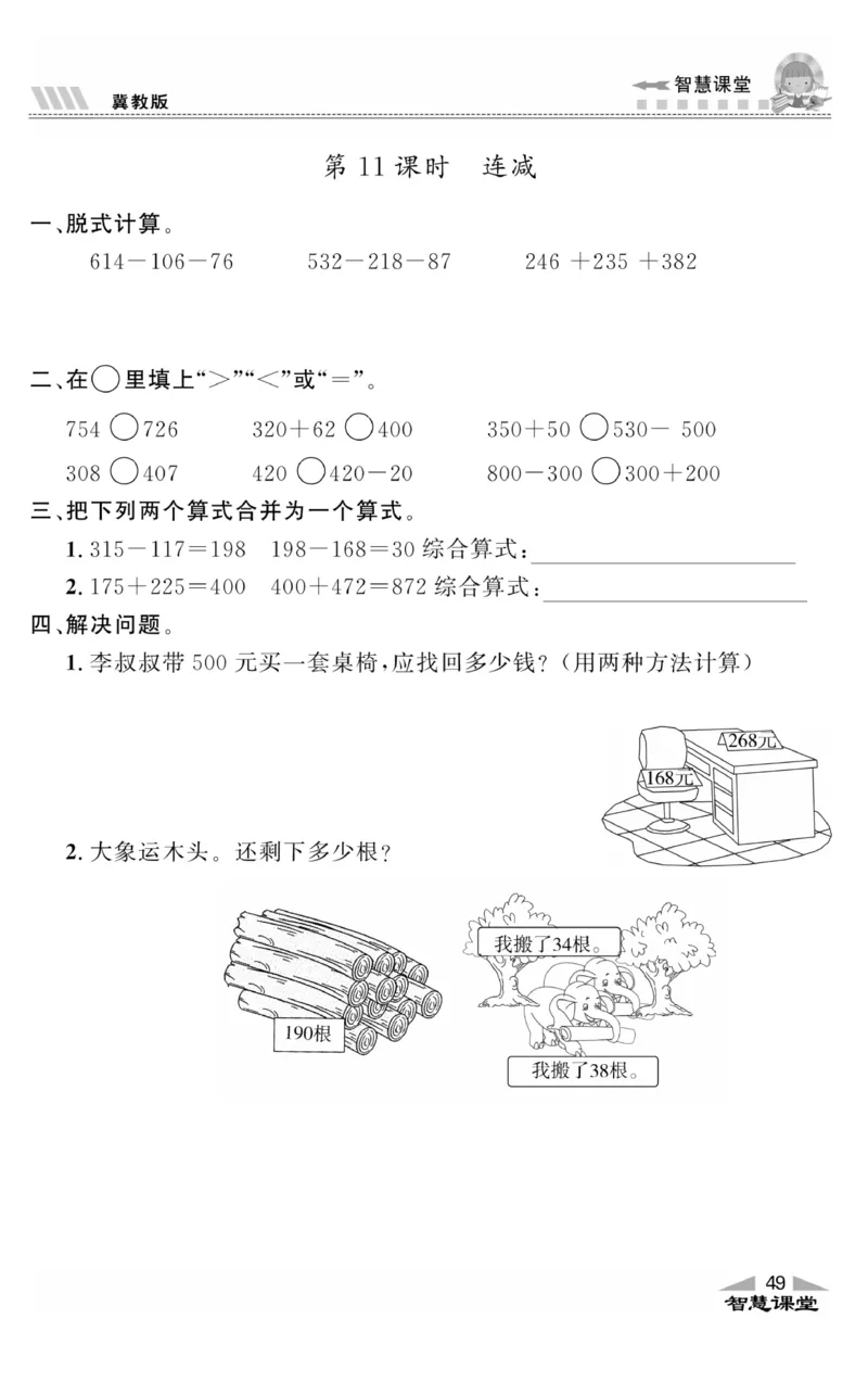 智慧课堂数学JJ二年级下_二年级上下册资料_小学二年级学习资料-25年更新版_2-04、小学二年级数学下册_2-4-2、练习题、作业、试题、试卷_冀教版_课时练习册