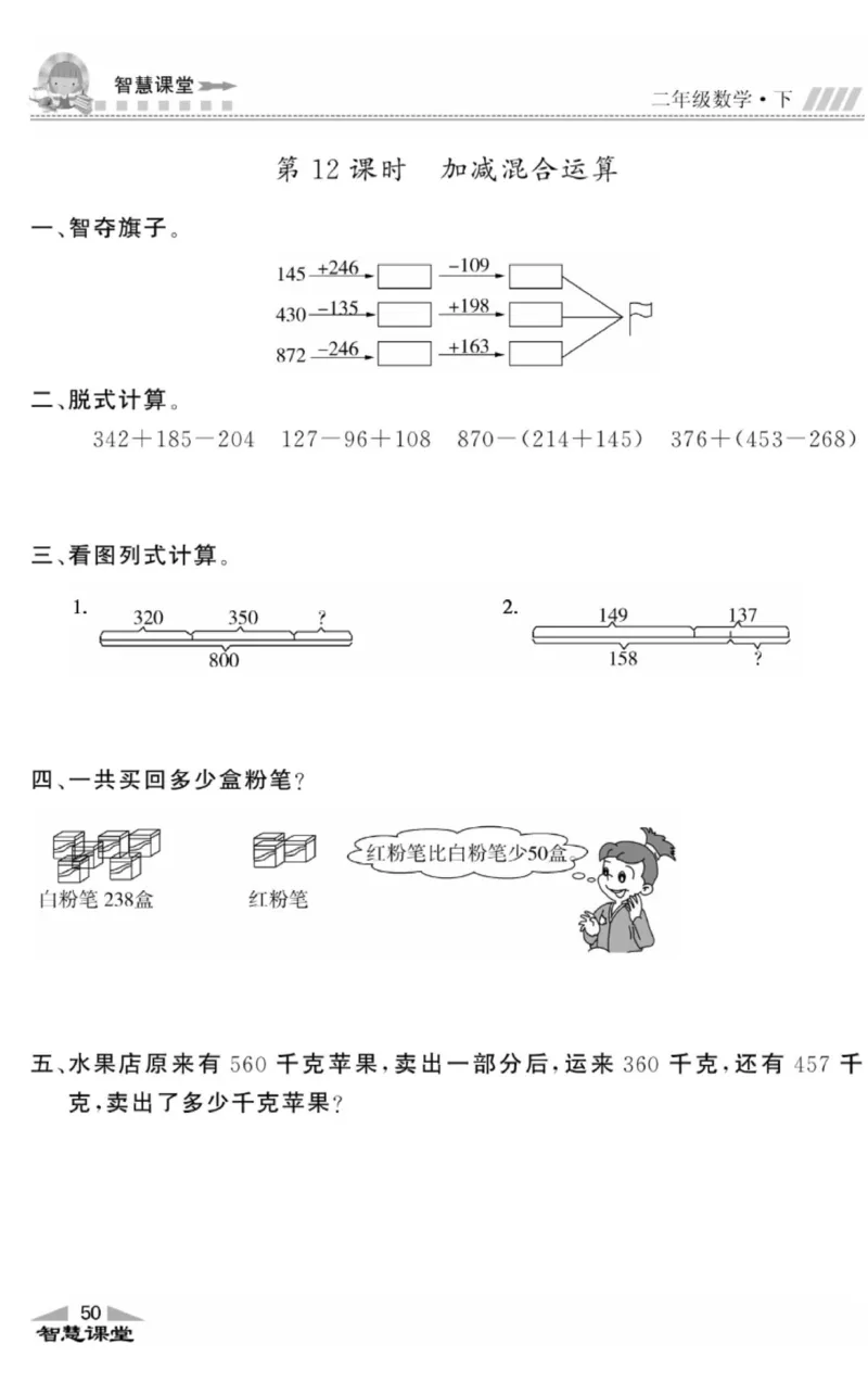 智慧课堂数学JJ二年级下_二年级上下册资料_小学二年级学习资料-25年更新版_2-04、小学二年级数学下册_2-4-2、练习题、作业、试题、试卷_冀教版_课时练习册