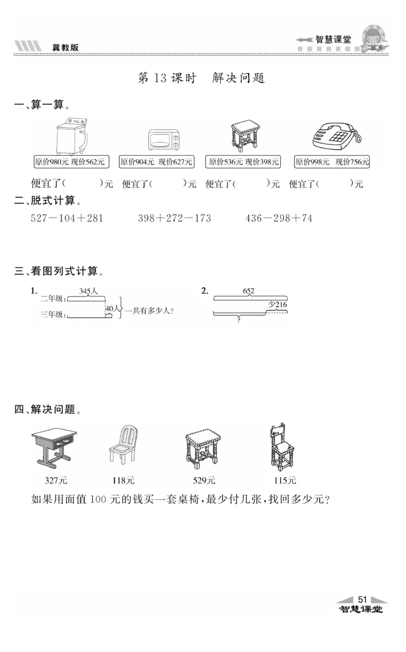 智慧课堂数学JJ二年级下_二年级上下册资料_小学二年级学习资料-25年更新版_2-04、小学二年级数学下册_2-4-2、练习题、作业、试题、试卷_冀教版_课时练习册