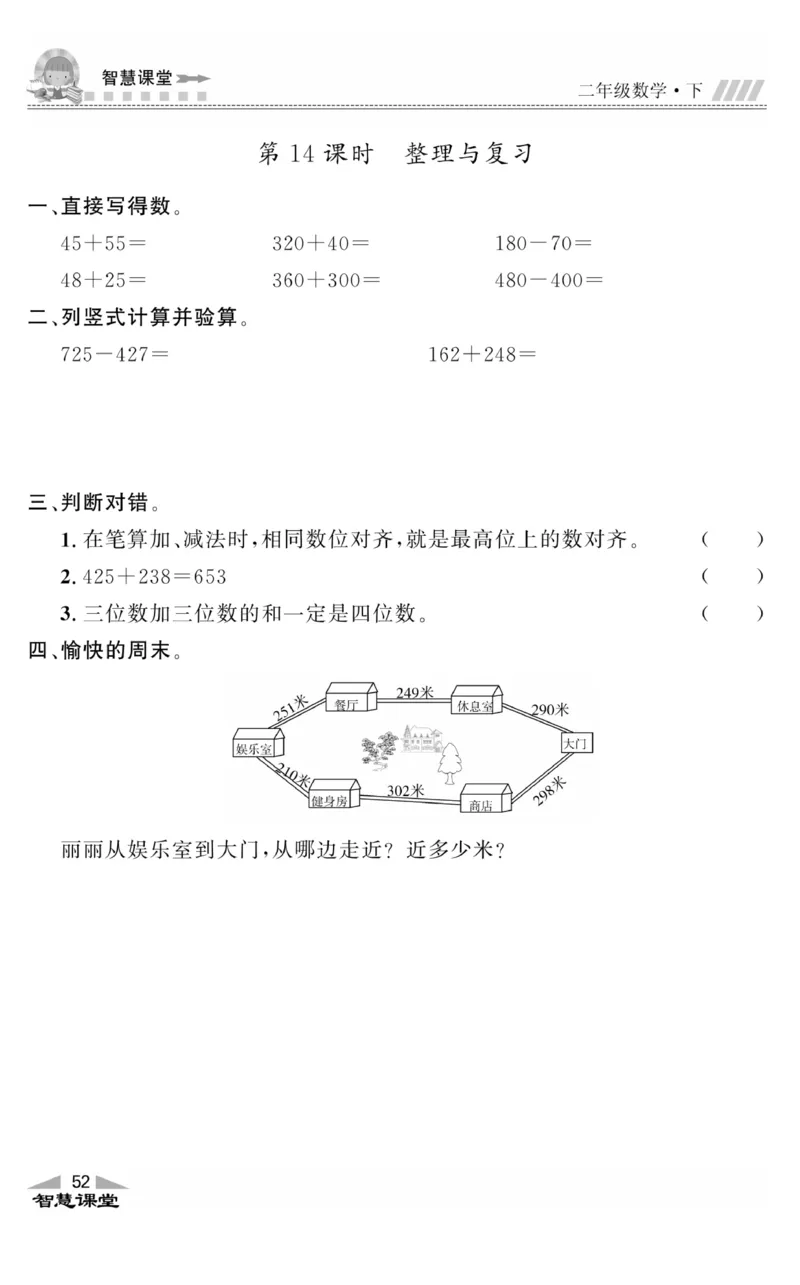 智慧课堂数学JJ二年级下_二年级上下册资料_小学二年级学习资料-25年更新版_2-04、小学二年级数学下册_2-4-2、练习题、作业、试题、试卷_冀教版_课时练习册