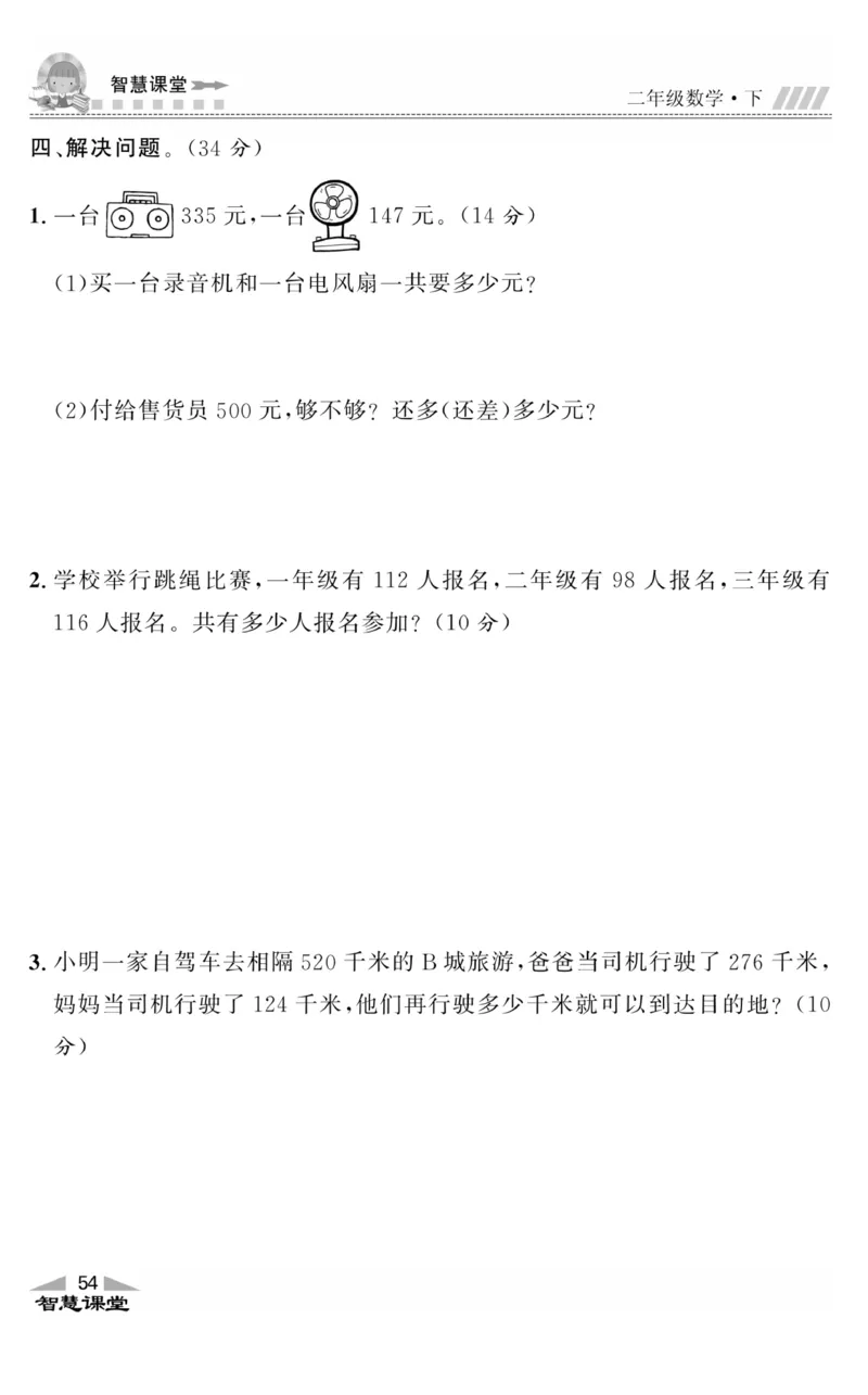 智慧课堂数学JJ二年级下_二年级上下册资料_小学二年级学习资料-25年更新版_2-04、小学二年级数学下册_2-4-2、练习题、作业、试题、试卷_冀教版_课时练习册