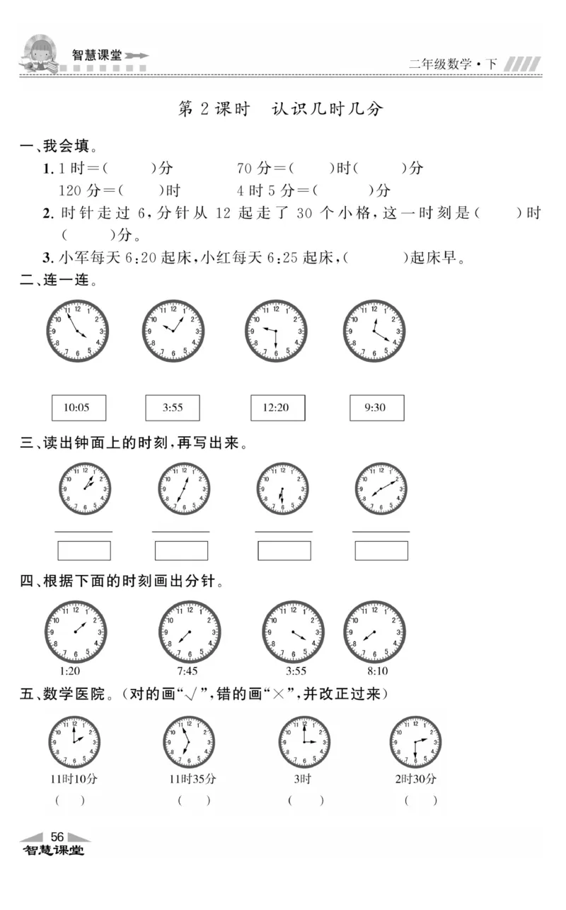 智慧课堂数学JJ二年级下_二年级上下册资料_小学二年级学习资料-25年更新版_2-04、小学二年级数学下册_2-4-2、练习题、作业、试题、试卷_冀教版_课时练习册