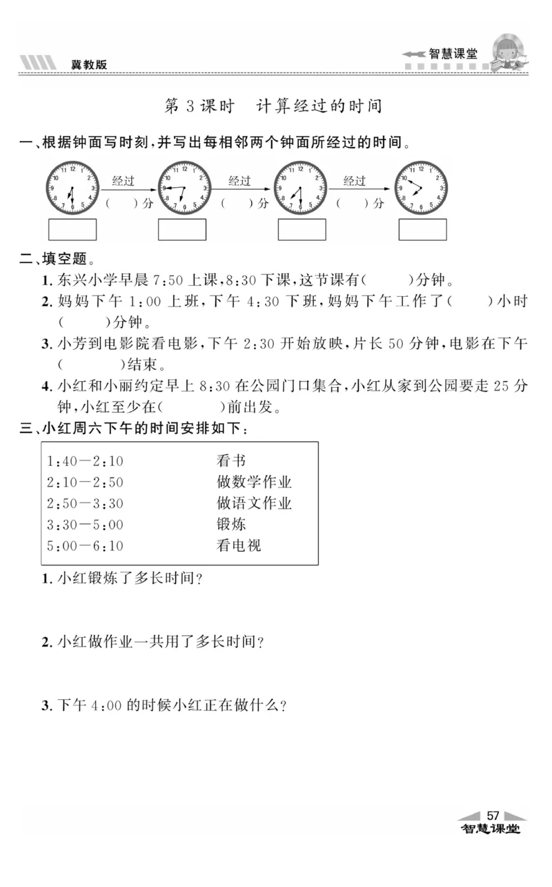 智慧课堂数学JJ二年级下_二年级上下册资料_小学二年级学习资料-25年更新版_2-04、小学二年级数学下册_2-4-2、练习题、作业、试题、试卷_冀教版_课时练习册