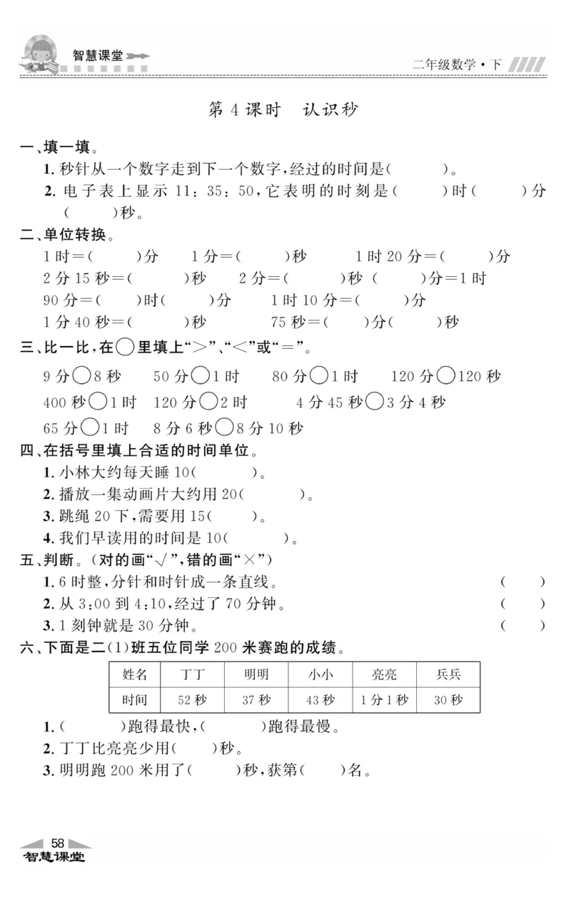 智慧课堂数学JJ二年级下_二年级上下册资料_小学二年级学习资料-25年更新版_2-04、小学二年级数学下册_2-4-2、练习题、作业、试题、试卷_冀教版_课时练习册