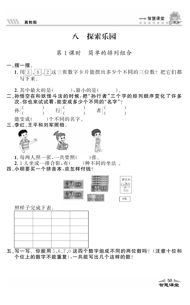 智慧课堂数学JJ二年级下_二年级上下册资料_小学二年级学习资料-25年更新版_2-04、小学二年级数学下册_2-4-2、练习题、作业、试题、试卷_冀教版_课时练习册
