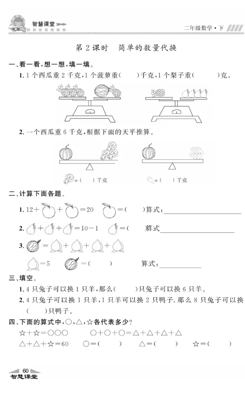 智慧课堂数学JJ二年级下_二年级上下册资料_小学二年级学习资料-25年更新版_2-04、小学二年级数学下册_2-4-2、练习题、作业、试题、试卷_冀教版_课时练习册