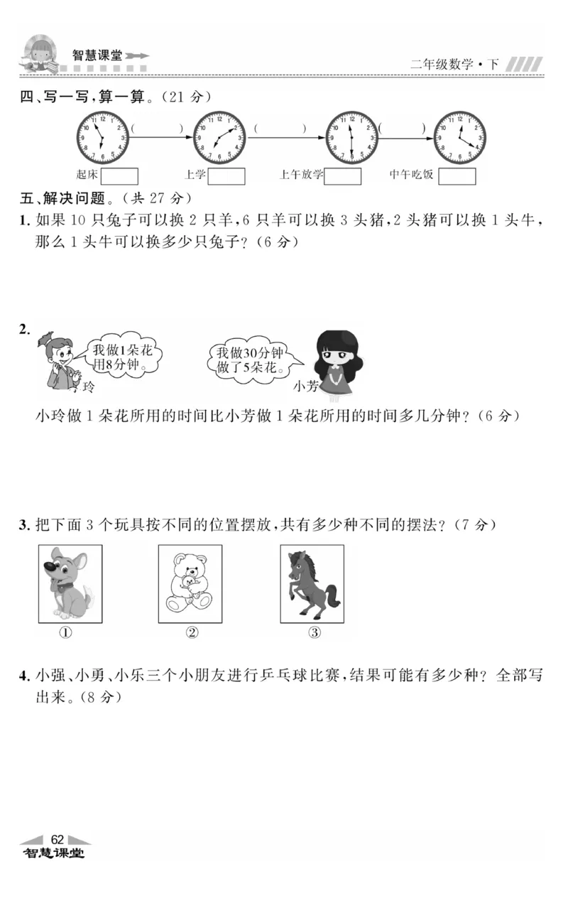 智慧课堂数学JJ二年级下_二年级上下册资料_小学二年级学习资料-25年更新版_2-04、小学二年级数学下册_2-4-2、练习题、作业、试题、试卷_冀教版_课时练习册