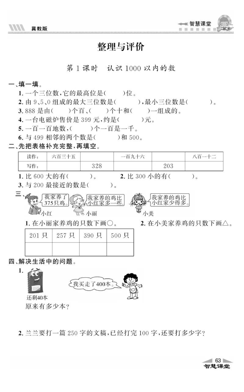 智慧课堂数学JJ二年级下_二年级上下册资料_小学二年级学习资料-25年更新版_2-04、小学二年级数学下册_2-4-2、练习题、作业、试题、试卷_冀教版_课时练习册