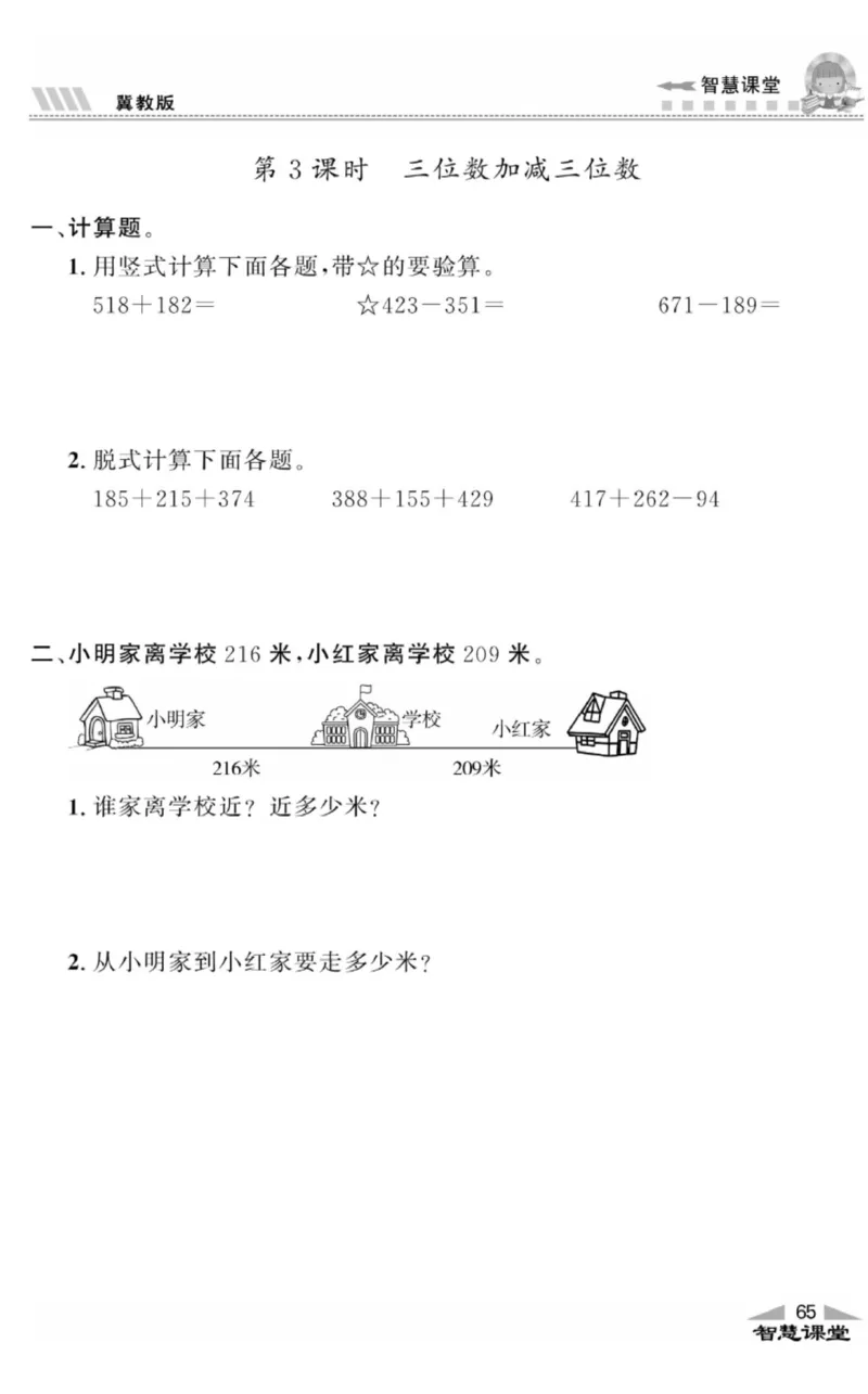 智慧课堂数学JJ二年级下_二年级上下册资料_小学二年级学习资料-25年更新版_2-04、小学二年级数学下册_2-4-2、练习题、作业、试题、试卷_冀教版_课时练习册